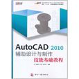 AutoCAD 2010輔助設計與製作技能基礎教程