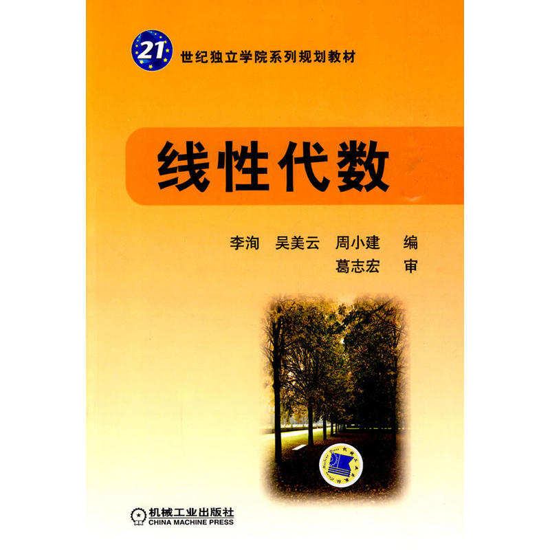 21世紀獨立學院系列教材·線性代數(線性代數（機械工業出版社出版圖書）)