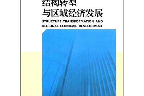 結構轉型與區域經濟發展