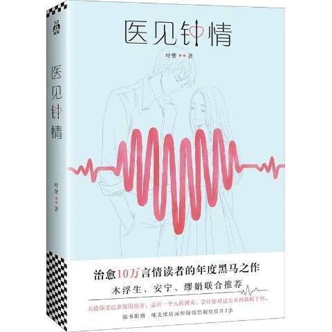 醫見鐘情(2017年江蘇鳳凰文藝出版社出版的圖書)