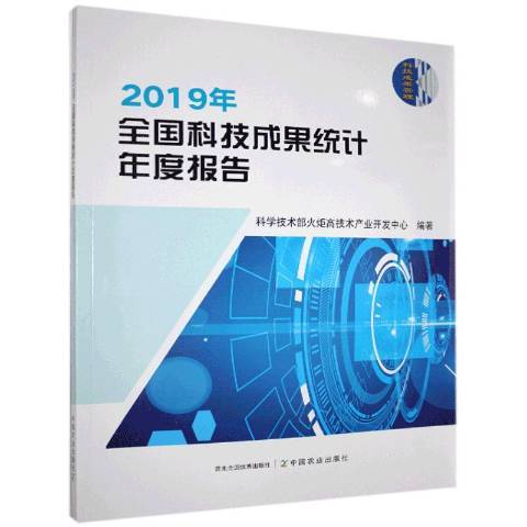 2019年全國科技成果統計年度報告