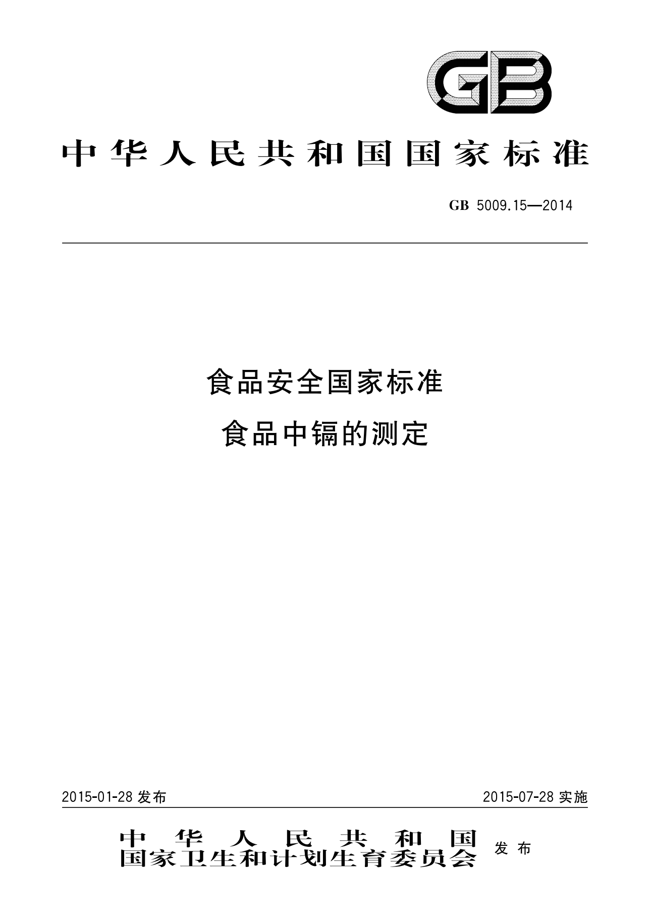 食品安全國家標準食品中鎘的測定