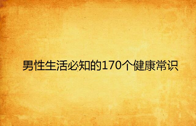 男性生活必知的170個健康常識