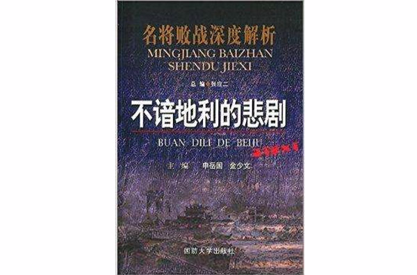 名將敗戰深度解析：不諳地利的悲劇