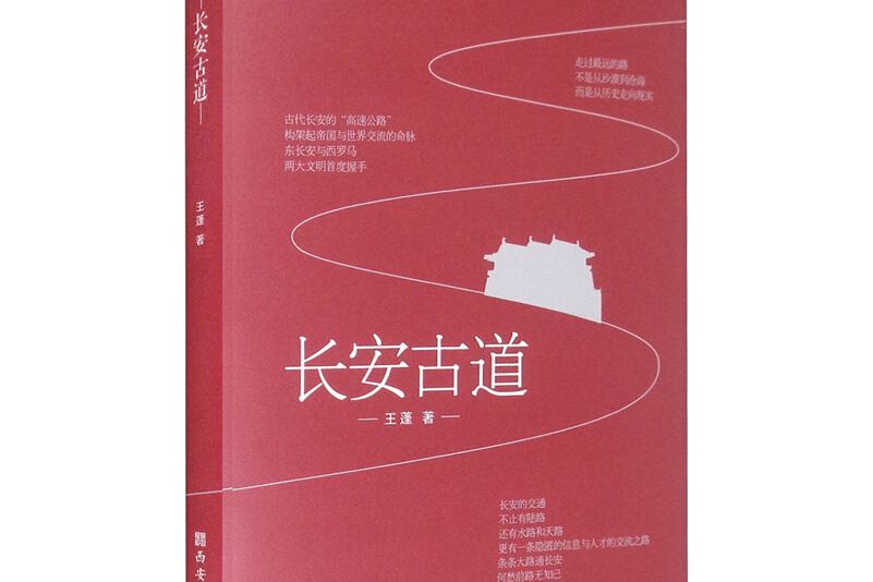 長安古道(2020年西安出版社出版的圖書)