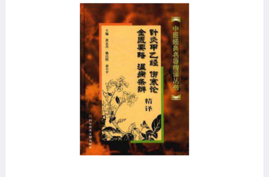 針灸甲乙經、傷寒論、金匱要略、溫病條辨精譯