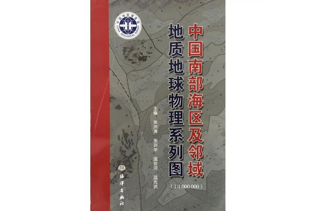 中國南部海區及鄰域地質地球物理系列圖(2017年中國海洋出版社出版的圖書)