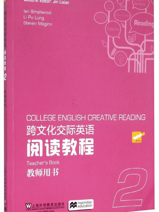 跨文化交際英語閱讀教程（教師用書2）