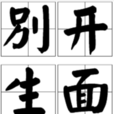 別開生面(漢語成語)