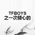 TFBOYS之一次傾心的