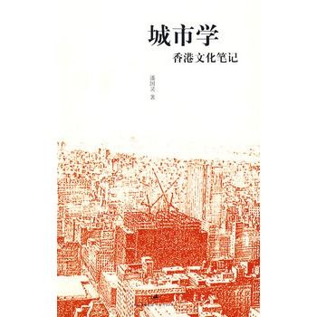 城市學：香港文化筆記