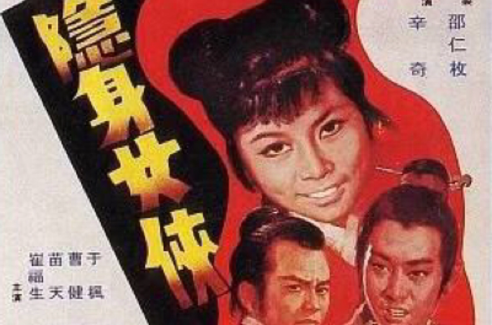 隱身女俠(1971年辛奇執導電影)