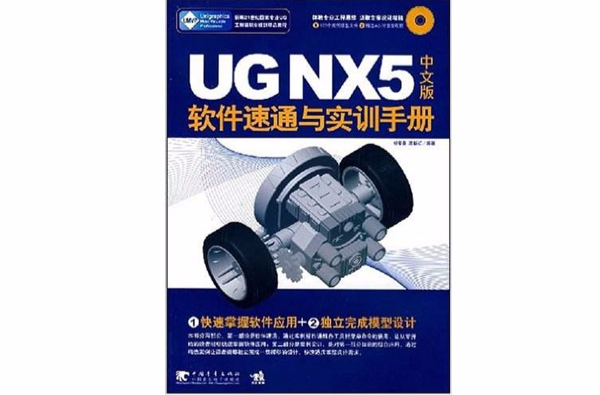 UG NX5中文版軟體速通與實訓手冊