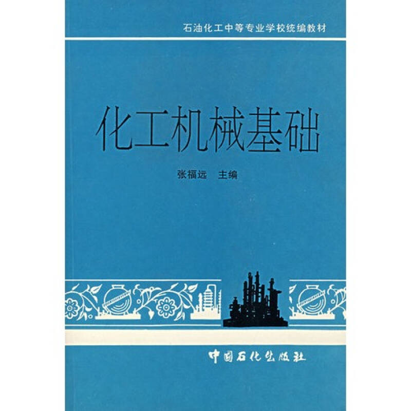 化工機械基礎(化學工業出版社1997年出版圖書)