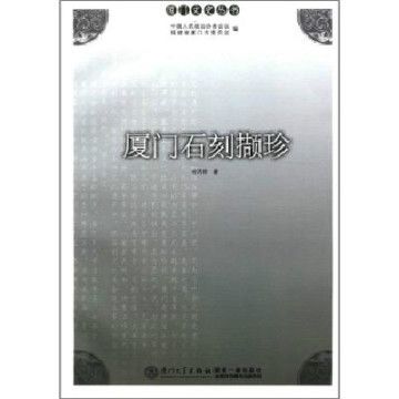 廈門文史叢書：廈門石刻擷珍