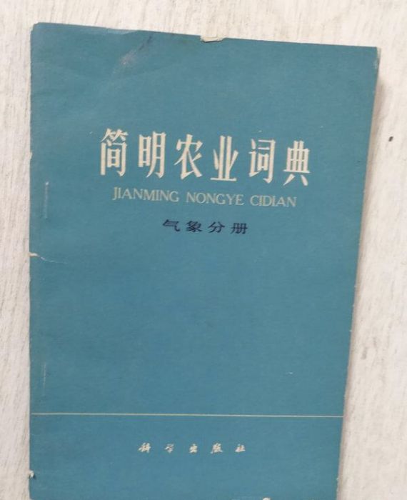 簡明農業詞典（氣象分冊）