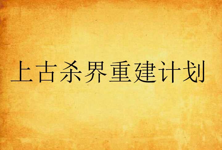 上古殺界重建計畫