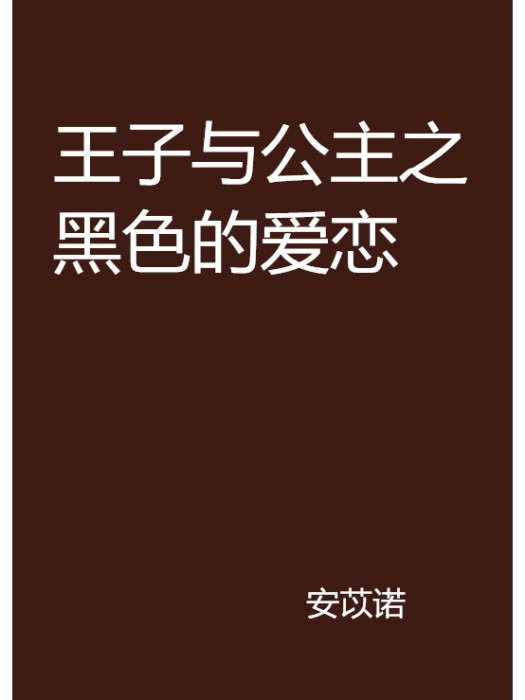 王子與公主之黑色的愛戀