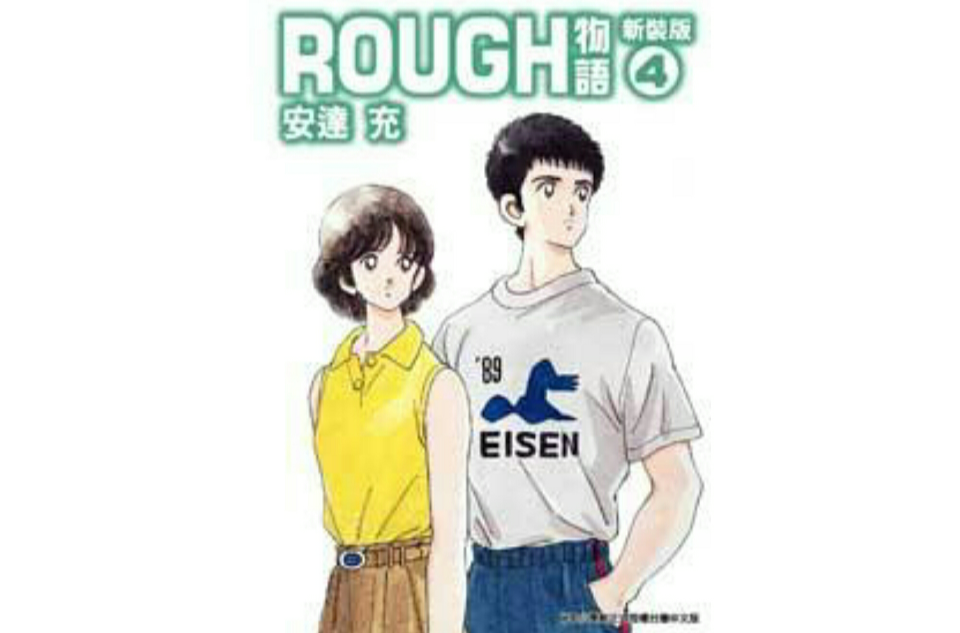 Rough物語新裝版 Vol.4