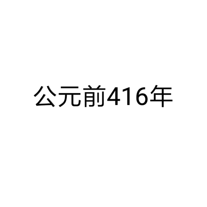 公元前416年