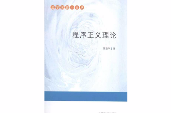 法學名篇小文叢·程式正義理論