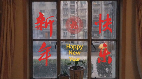 新年快樂劇照