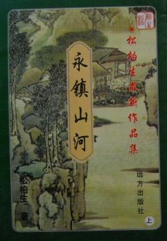 永鎮山河