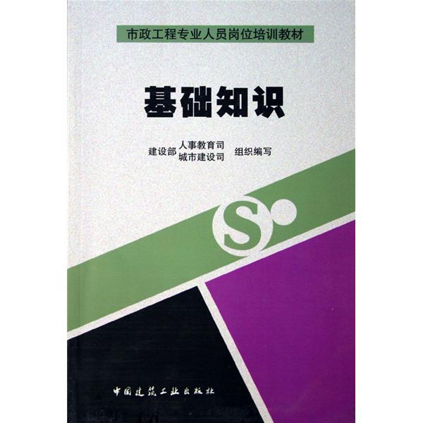 市政基礎設施工程質量檢查員培訓教材