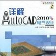 詳解AutoCAD2010電氣設計