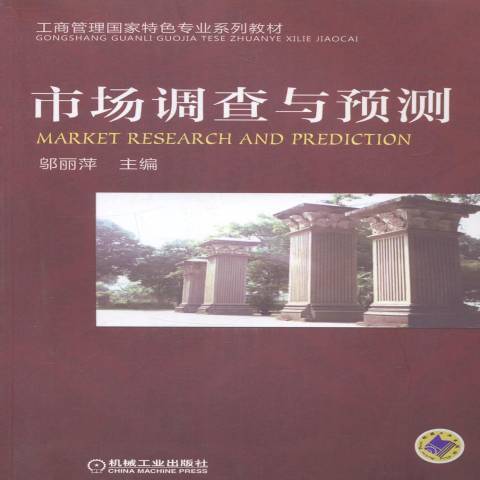 市場調查與預測(2014年機械工業出版社出版的圖書)