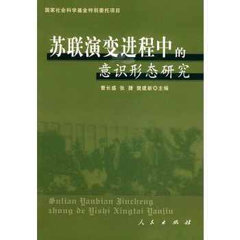 蘇聯演變進程中的意識形態研究