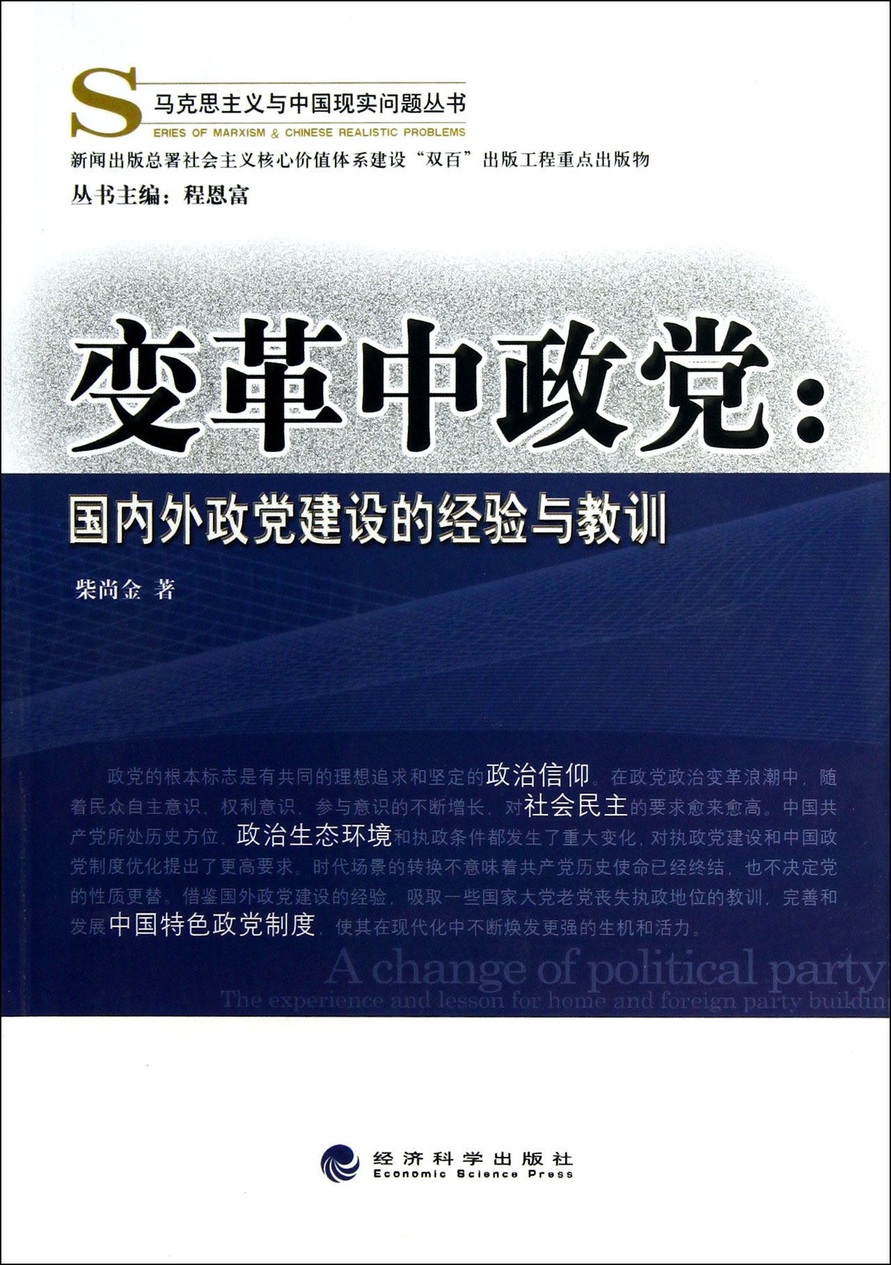 變革中政黨：國內外政黨建設的經驗與教訓