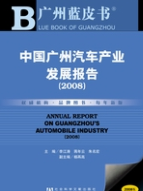 中國廣州汽車產業發展報告(2008)