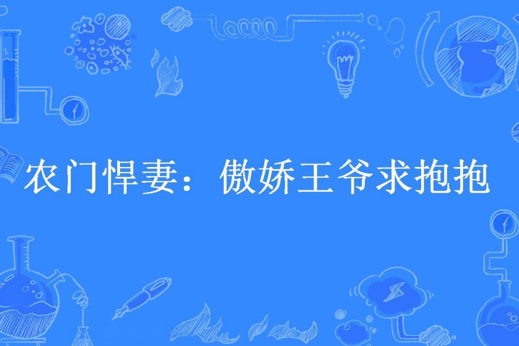 農門悍妻：傲嬌王爺求抱抱