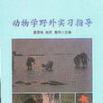 動物學野外實習指導(易國棟、高瑋、趙匠編著圖書)