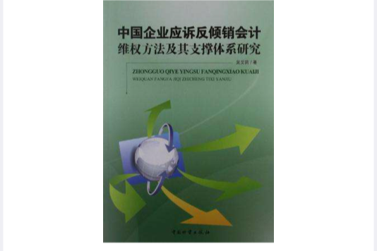 中國企業應訴反傾銷會計維權方法及其支撐體系研究