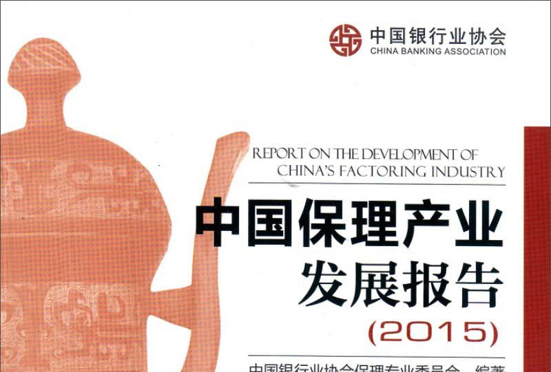 中國保理產業發展報告(2015)