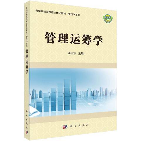 管理運籌學(2018年科學出版社出版的圖書)