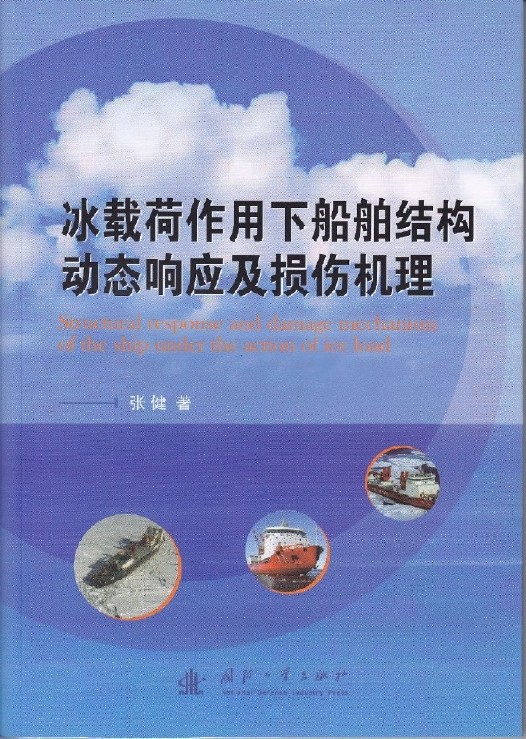 冰載荷作用下船舶結構回響及損傷機理