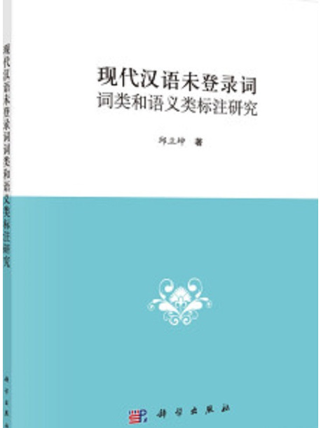 現代漢語未登錄詞詞類和語義類標註研究