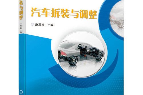 汽車拆裝與調整(2019年趙玉梅編寫、機械工業出版社出版的圖書)