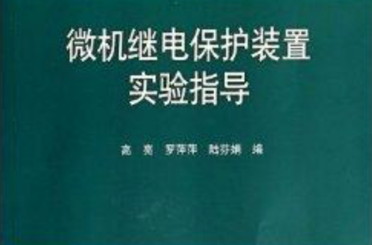 微機繼電保護裝置實驗指導