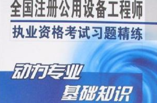 動力專業基礎知識-全國註冊公用設備工程師執業資格考試習題精練