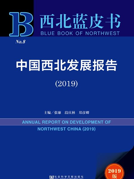 西北藍皮書：中國西北發展報告(2019)