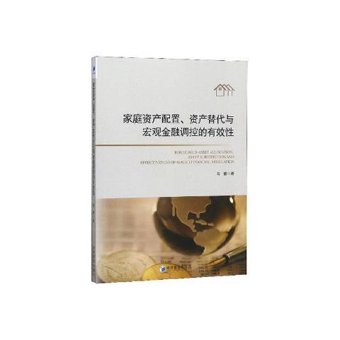 家庭資產配置、資產替代與巨觀金融調控的有效