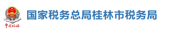 國家稅務總局桂林市稅務局