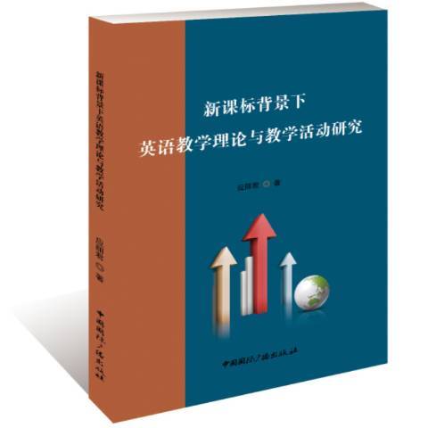 新課標背景下英語教學理論與教學活動研究(2018年中國國際廣播出版社出版的圖書)