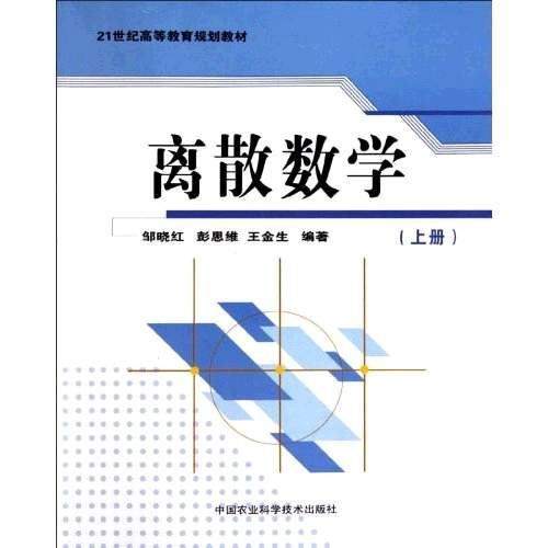 21世紀高等教育規劃教材·離散數學