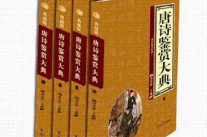 唐詩鑑賞大典（全4冊）