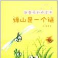 新蕾原創橋樑書：綠山是一個謎